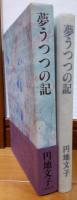 夢うつつの記 : 遺作中篇