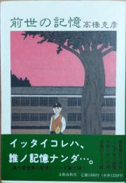 前世の記憶