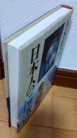 日本人のこころ