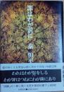 罪はわが前に
