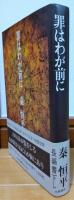 罪はわが前に