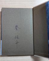 罪はわが前に