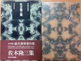 佐木隆三集　<新鋭作家叢書>