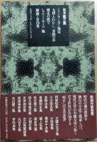 佐木隆三集　<新鋭作家叢書>