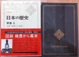 日本の歴史 別巻3　図録　織豊から幕末
