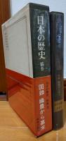 日本の歴史 別巻3　図録　織豊から幕末