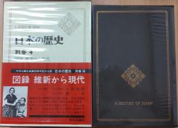 日本の歴史 別巻4　図録 維新から現代
