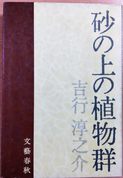 砂の上の植物群 吉行淳之介 風前堂書店 古本 中古本 古書籍の通販は 日本の古本屋 日本の古本屋 砂の上の植物群 吉行淳之介 風前堂書店 古本 中古本 古書籍の通販は 日本の古本屋 日本の古本屋