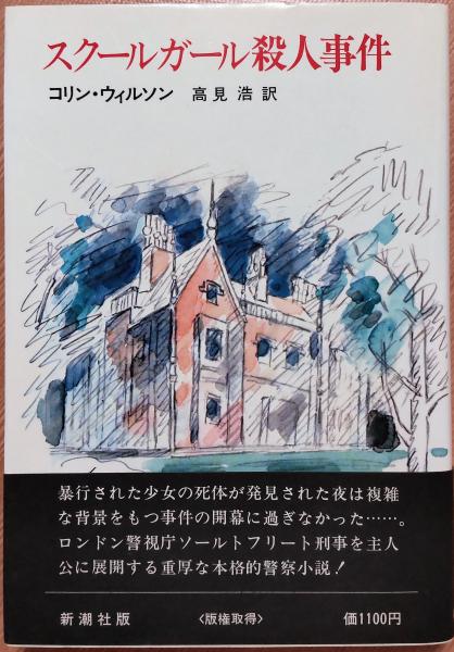 スクールガール殺人事件 コリン ウィルソン 著 高見浩 訳 風前堂書店 古本 中古本 古書籍の通販は 日本の古本屋 日本の古本屋