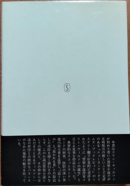 スクールガール殺人事件 コリン ウィルソン 著 高見浩 訳 風前堂書店 古本 中古本 古書籍の通販は 日本の古本屋 日本の古本屋