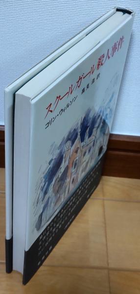 スクールガール殺人事件 コリン ウィルソン 著 高見浩 訳 風前堂書店 古本 中古本 古書籍の通販は 日本の古本屋 日本の古本屋