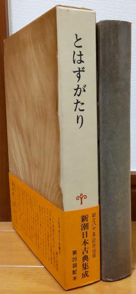 とはずがたり 新潮日本古典集成(福田秀一：校注) / 古本、中古本