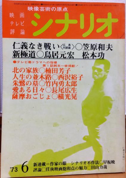 月刊 シナリオ 1973年6月号 仁義なき戦い 広島死闘篇 新極道 帯ドラマへの指標 北の家族ほか 古本 中古本 古書籍の通販は 日本の古本屋 日本の古本屋