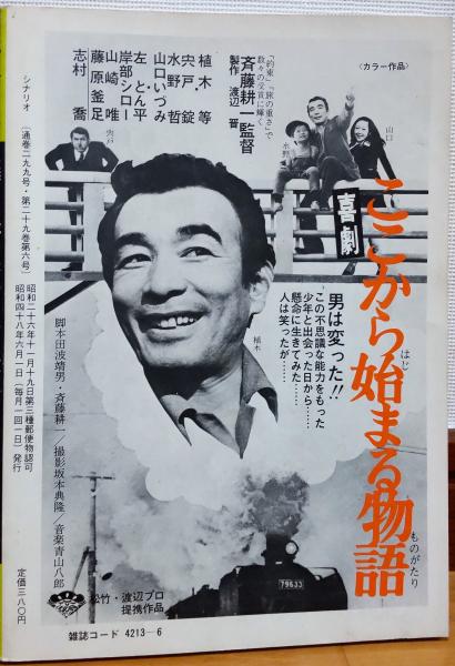 月刊 シナリオ 1973年6月号 仁義なき戦い 広島死闘篇 新極道 帯ドラマへの指標 北の家族ほか 古本 中古本 古書籍の通販は 日本の古本屋 日本の古本屋