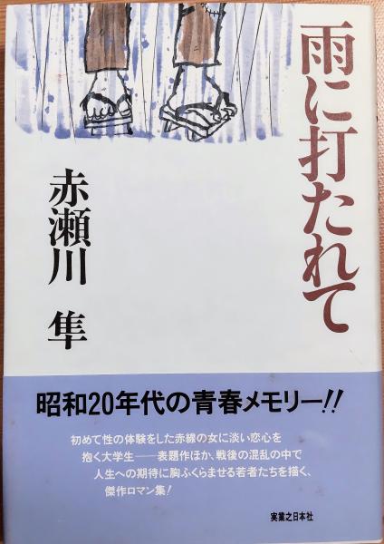 雨に打たれて 赤瀬川隼 著 風前堂書店 古本 中古本 古書籍の通販は 日本の古本屋 日本の古本屋 雨に打たれて 赤瀬川隼 著 風前堂書店 古本 中古本 古書籍の通販は 日本の古本屋 日本の古本屋
