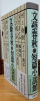 文藝春秋●短篇小説館