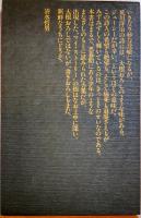 針原　現代詩書下し詩集