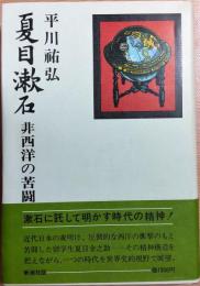 夏目漱石　非西洋の苦闘