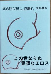 恋の呼び出し、恋離れ