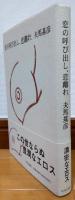 恋の呼び出し、恋離れ
