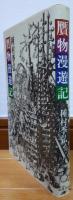 贋物漫遊記