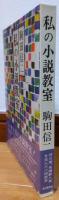 私の小説教室