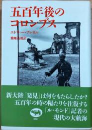 五百年後のコロンブス