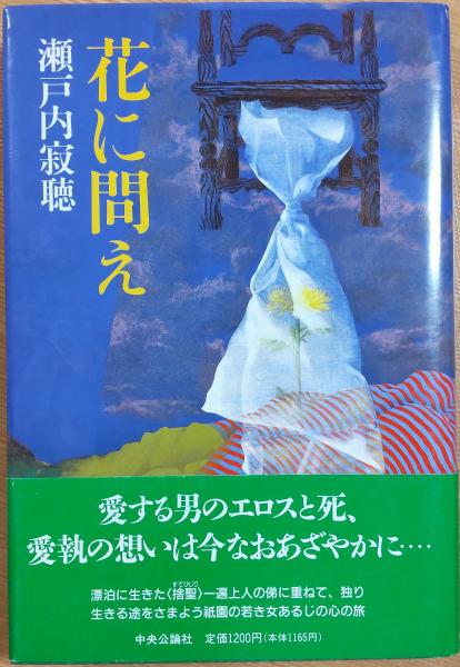花に問え 瀬戸内寂聴 著 風前堂書店 古本 中古本 古書籍の通販は 日本の古本屋 日本の古本屋