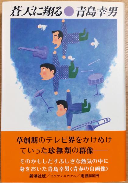蒼天に翔る 青島幸男 風前堂書店 古本 中古本 古書籍の通販は 日本の古本屋 日本の古本屋 蒼天に翔る 青島幸男 風前堂書店 古本 中古本 古書籍の通販は 日本の古本屋 日本の古本屋