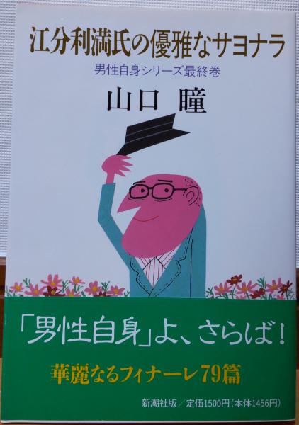 江分利満氏の優雅なサヨナラ 山口瞳 著 風前堂書店 古本 中古本 古書籍の通販は 日本の古本屋 日本の古本屋