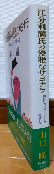 江分利満氏の優雅なサヨナラ 山口瞳 著 風前堂書店 古本 中古本 古書籍の通販は 日本の古本屋 日本の古本屋