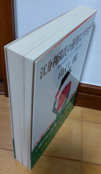 江分利満氏の優雅なサヨナラ 山口瞳 著 風前堂書店 古本 中古本 古書籍の通販は 日本の古本屋 日本の古本屋