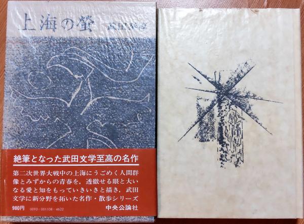 上海1944-1945 武田泰淳『上海の螢』注釈/双文社出版/大橋毅彦  