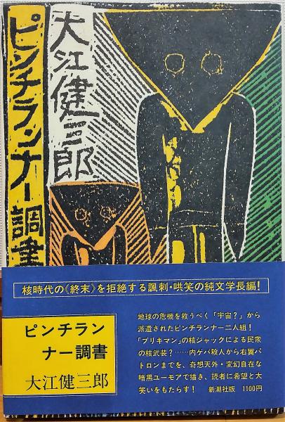 Amazon.co.jp: b165大江健三郎「ピンチランナー調書」ロシア語版