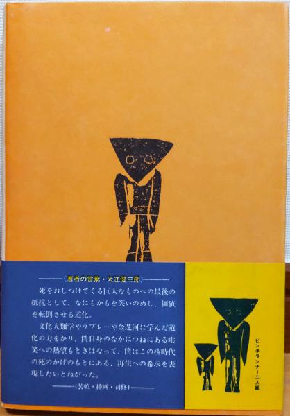 ピンチランナー調書(大江健三郎) / 古本、中古本、古書籍の通販