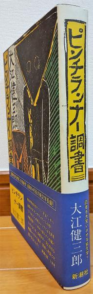 ピンチランナー調書(大江健三郎) / 古本、中古本、古書籍の通販は