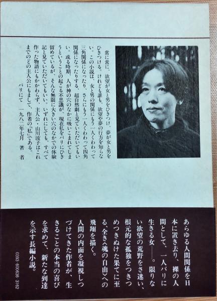 【中古】 きみにあうために/文芸社/高橋容子 装いせよ、わが魂よ(高橋たか子) / 古本、中古本、古書籍の通販