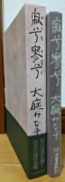 寂兮寥兮　かたちもなく