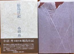 椋鳥日記