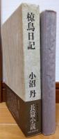 椋鳥日記