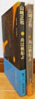 舟は帆船よ