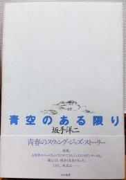 青空のある限り