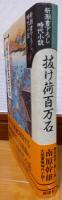 抜け荷百万石
