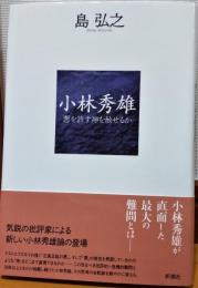 小林秀雄 : 悪を許す神を赦せるか