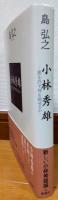 小林秀雄 : 悪を許す神を赦せるか