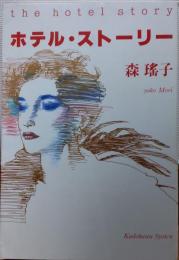 【中古】 ホテル・ストーリー/中央公論新社/森瑤子 ホテル・ストーリー(森瑶子 著) / 古本、中古本、古書籍の通販は