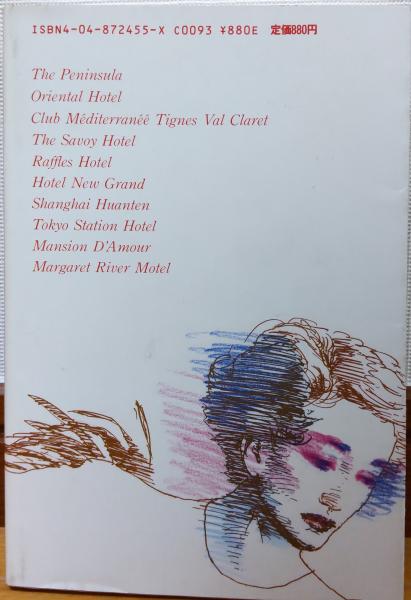 ホテル・ストーリー(森瑶子 著) / 古本、中古本、古書籍の通販は