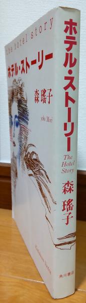 【中古】 ホテル・ストーリー/中央公論新社/森瑤子 ホテル・ストーリー(森瑶子 著) / 古本、中古本、古書籍の通販は