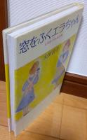 窓をふくエラちゃん : 太田治子の童話館