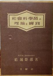 社会科学習の理論と実践